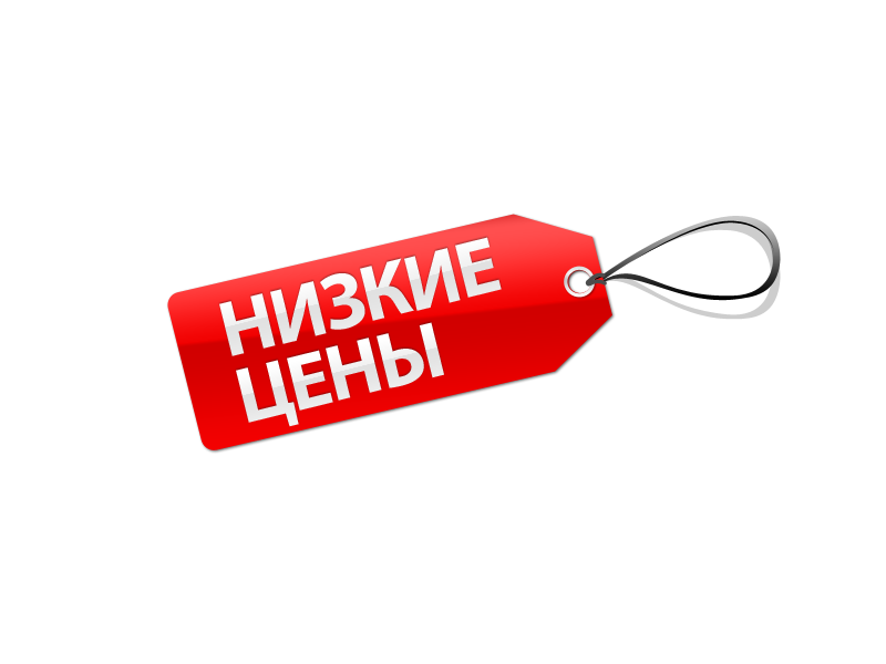 Низкая цена